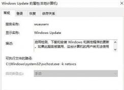 win10 windows update 灰色無法啟用/禁用的修復(fù)方法