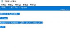 win10系統(tǒng)復(fù)制telnet窗口內(nèi)容到記事本多了很多空格該怎么辦？
