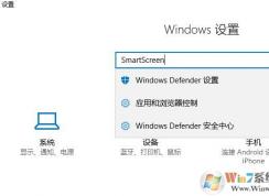 win10系統(tǒng)SmartScreen已停止工作怎么辦？（以解決）
