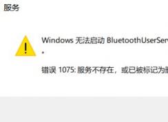 Win10無法啟動BluetoothUserService藍牙服務錯誤1075解決方法
