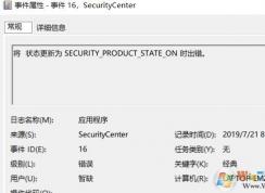 win10系統(tǒng)將 狀態(tài)更新為 SECURITY_PRODUCT_STATE_ON 時出錯怎么辦？