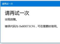 win10微軟商店應(yīng)用更新失?。?x80073CF6 解決方法