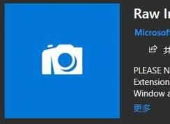 win10系統(tǒng)raw格式怎么打開(kāi)？教你win10打開(kāi)RAW文件操作方法