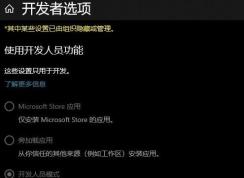 win10開(kāi)啟開(kāi)發(fā)者模式不可用：0x800f0908 錯(cuò)誤代碼 修復(fù)方法