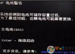 hp主電池錯(cuò)誤代碼601怎么辦？惠普怎樣消除 主電池601錯(cuò)誤？