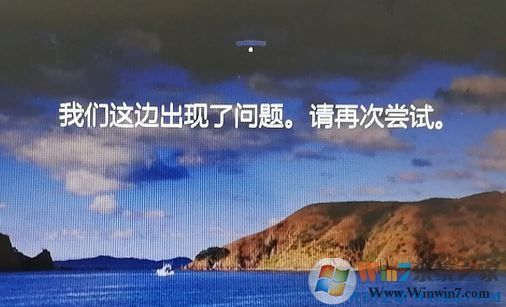 win10鎖屏界面：我們這邊出現(xiàn)了問題，請?jiān)賴L試 該如何解決？