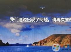 Win10鎖屏后提示我們這邊出現(xiàn)了問題,請(qǐng)?jiān)賴L試解決方法
