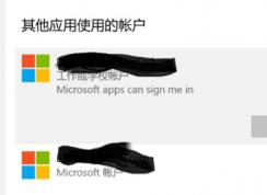 Win10怎么刪除工作或?qū)W校賬戶教程