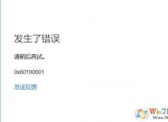 Win10系統(tǒng)登錄微軟賬戶提示0x80190001錯誤解決方法