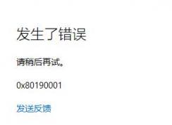 Win10應(yīng)用商店登錄0x80190001錯誤解決方法