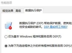 windows10家庭版 網(wǎng)頁加載 word文檔失敗 無法關(guān)閉數(shù)據(jù)執(zhí)行保護怎么辦？