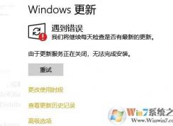 Win10更新錯誤:更新服務(wù)正在關(guān)閉,無法完成安裝