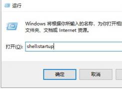 Win10啟動文件夾在哪里？教你Win10怎么設(shè)置一個軟件開機啟動