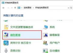 Win10怎么校準顯示器？Win10校準顯示器色彩獲得更好的顯示效果