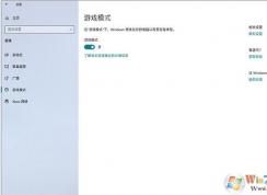Win10玩游戲更流暢的幾招優(yōu)化方法(親測(cè)有效)