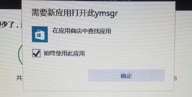 win10需要新應(yīng)用打開此ymsgr怎么辦？需要新應(yīng)用打開此ymsgr處理方法