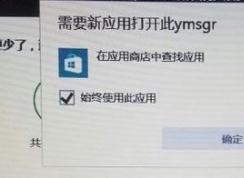 win10需要新應(yīng)用打開此ymsgr怎么辦？需要新應(yīng)用打開此ymsgr處理方法