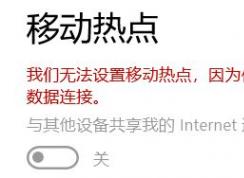 win10創(chuàng)建WiFi熱點(diǎn)故障有效解決方法