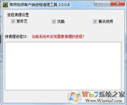 視頻客戶端進程清理工具 v2.0.08綠色版(騰訊視頻愛奇藝優(yōu)酷理程清理)
