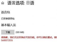win10無法安裝語(yǔ)言包：0x80072ee6錯(cuò)誤提示的解決方法