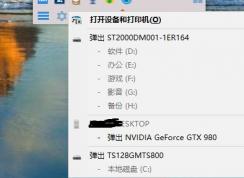 win10系統(tǒng)右下角總顯示“打開設(shè)備和打印機(jī)”該怎么辦？（已解決）