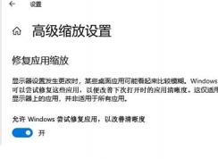 Win10應(yīng)用模糊怎么辦？Win10下應(yīng)用軟件字體模糊解決方法