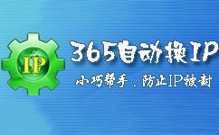 365自動換ip軟件下載_365自動換IP軟件V1.0.0.5綠色破解版