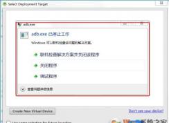 adb.exe已停止工作怎么解決？Win7下adb.exe已停止工作解決方法