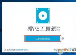 Win10系統(tǒng)硬盤安裝本地WinPE維護系統(tǒng)教程（無需U盤）