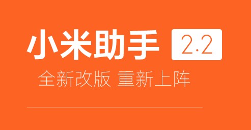 小米手機助手官方下載_小米手機助手v2.3.0.4071最新免費版