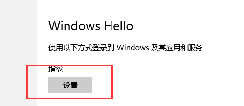 win10指紋設置在哪里？一步一步教你設置Win10指紋登錄