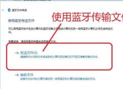 Win10如何用藍牙傳文件？Win10藍牙和手機傳文件教程