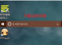 Win10任務(wù)欄“有問題盡管問我”這個提示怎么去掉？