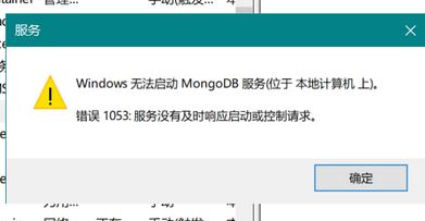 win10系統(tǒng)無法啟動(dòng)mongoDB 服務(wù)該怎么辦？（已解決）