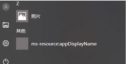 Win10開始菜單ms-resource:appDisplayname怎么刪除