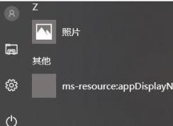 Win10開始菜單ms-resource:appDisplayname怎么刪除
