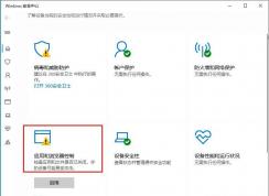 win10下載軟件被阻止徹底解決方法