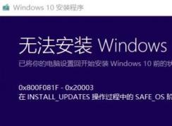 win10系統(tǒng)無法安裝：0x800F0955-0x20003 的解決方法