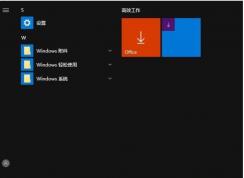 Win10開始菜單里的Office圖標如何刪除？