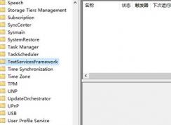 win10系統(tǒng)刪除TextServicesFramework后如何恢復(fù)？