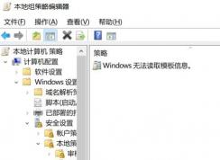 win10組策略：window無法讀取模板信息怎么辦？—已解決—