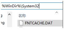 Win10字體異常重建字體緩存修復的方法