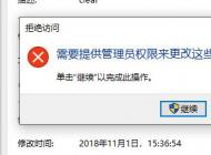 Win10需要提供管理員權限來更改這些屬性怎么解決？