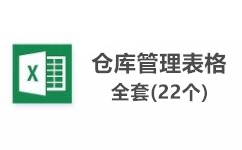 倉庫管理表格（含22款）免費(fèi)下載_倉庫管理表格全套素材