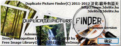 電腦重復(fù)照片清理軟件_Duplicate Picture Finder（照片重復(fù)清理）v1.0.5.10綠色漢化版