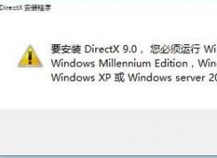 win10無法安裝dx9怎么辦？win10安裝dx9失敗的解決方法