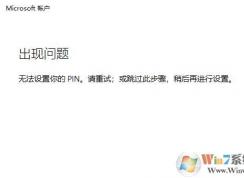 win10系統(tǒng)：無法設(shè)置你的pin。請重試 該怎么辦？（已解決）