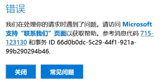 win10錯(cuò)誤：參考消息代碼 715-123130 和事務(wù) ID 66d0b0dc-5c29-44f1-921a-99b290294b46.