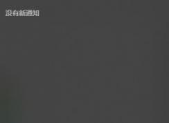 win10右下角有消息數(shù)量提示但是打開(kāi)通知中心不顯示內(nèi)容怎么辦？（已解決