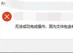 win10彈出：無(wú)法完成操作 因?yàn)槲募《净驖撛诘睦浖?的解決方法